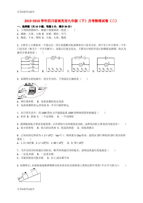 教育最新K12九年级物理下学期月考试题(二)(含解析) 新人教版