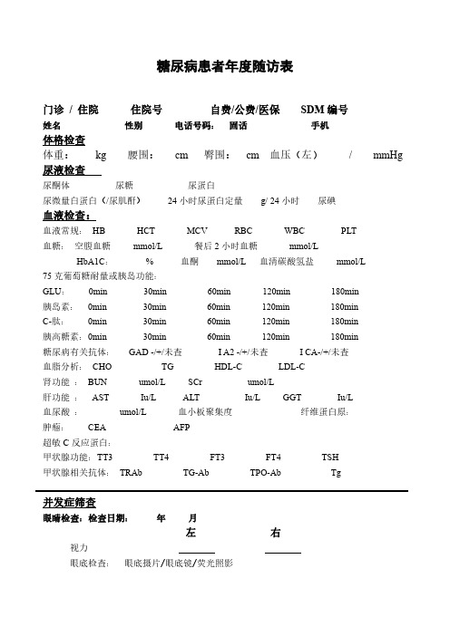 糖尿病患者年度随访表