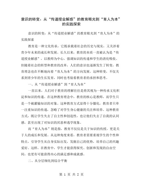 意识的转变：从“传道授业解惑”的教育眼光到“育人为本”的实践探索