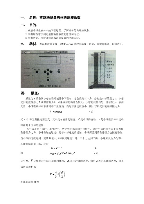 落球法测量液体的粘滞系数实验报告