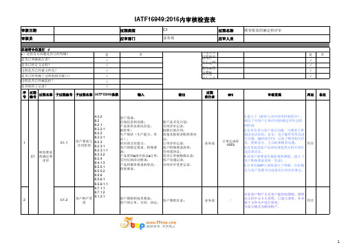 IATF16949顾客要求确定和评审过程审核检查表