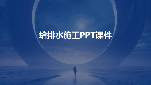 给排水施工PPT课件