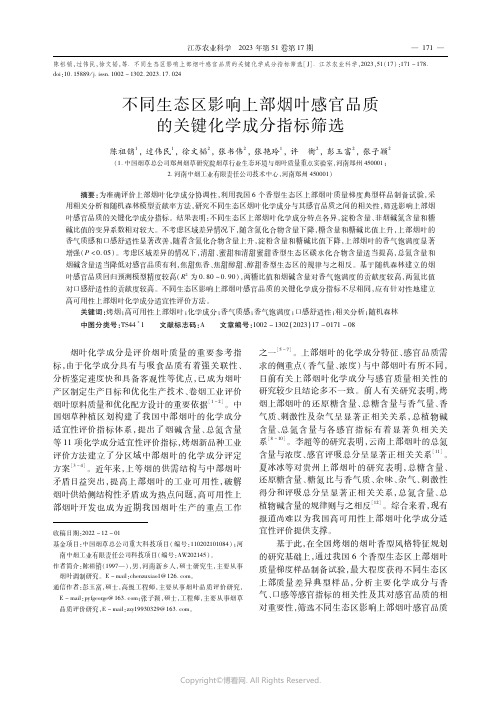 不同生态区影响上部烟叶感官品质的关键化学成分指标筛选