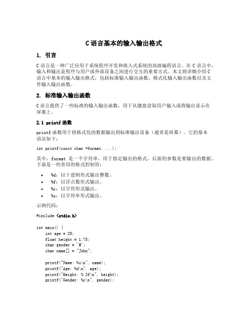 c语言基本的输入输出格式