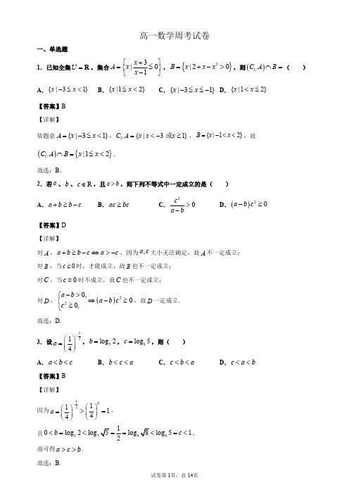 高一数学周考试卷(解析版)