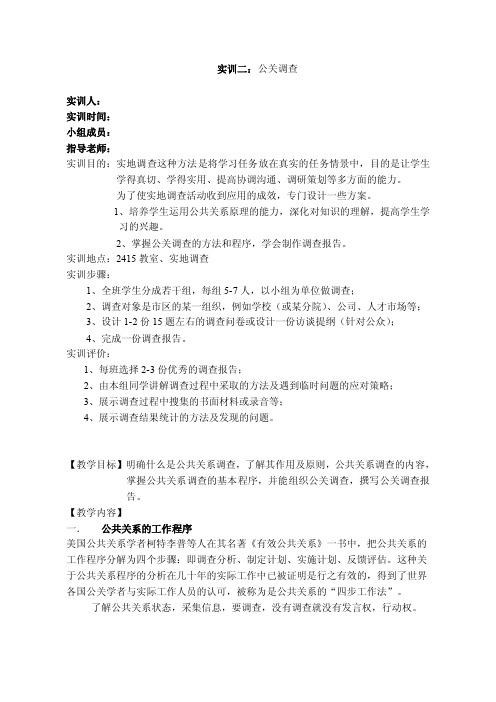 《公共关系教学课件》实训二：公关调查