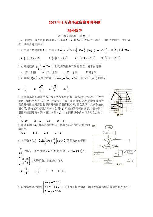 高三数学5月适应性考试试题理word版本