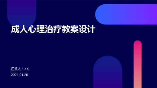 成人心理治疗教案设计