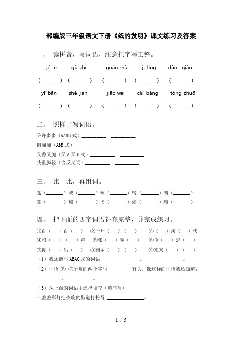 部编版三年级语文下册《纸的发明》课文练习及答案