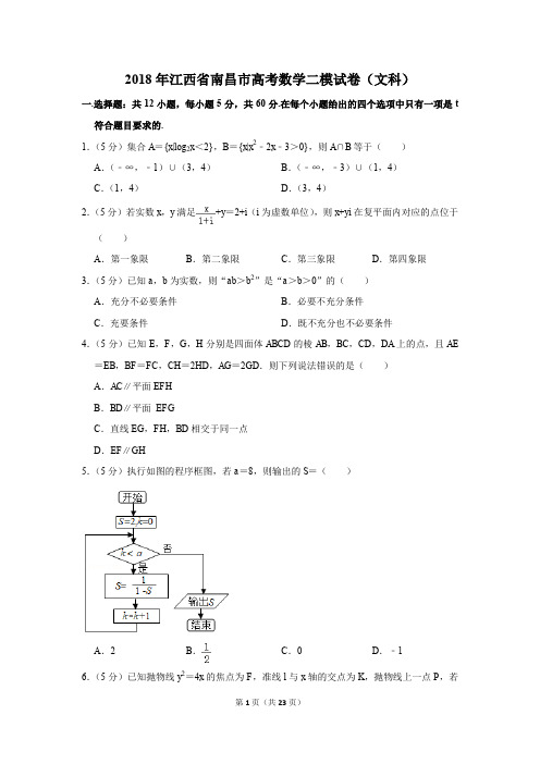 2018年江西省南昌市高考数学二模试卷(文科)(解析版)