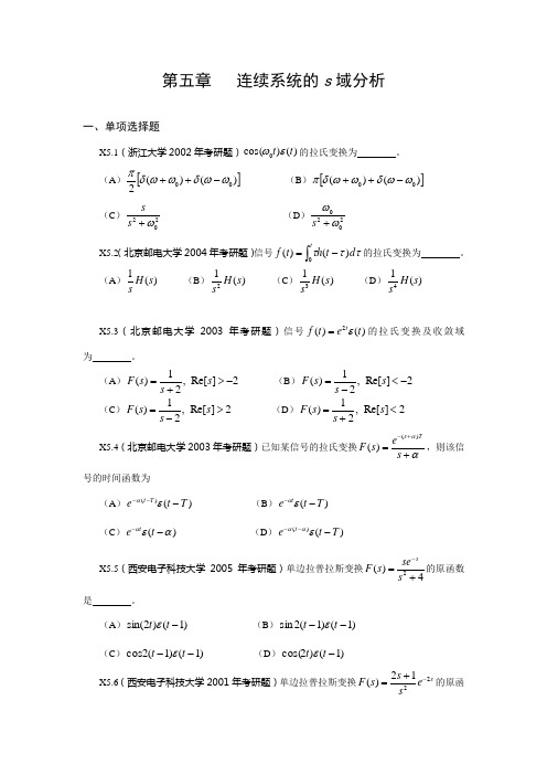 《信号与系统》考研试题解答第五章 连续系统的s域分析