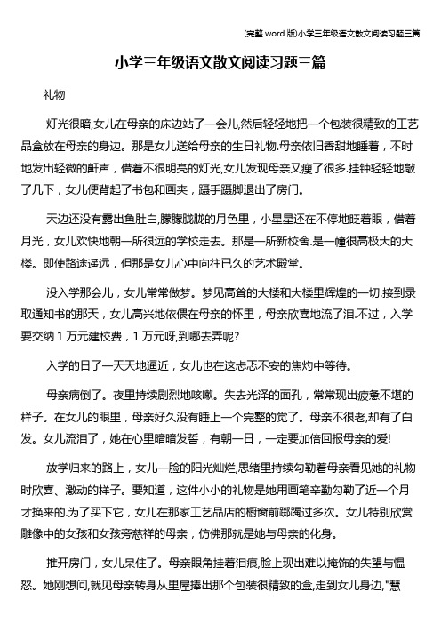 (完整word版)小学三年级语文散文阅读习题三篇