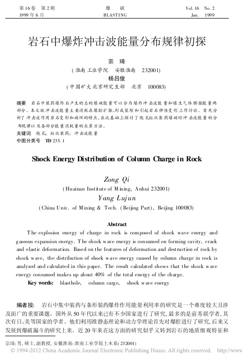 B+(裂隙区和能量分布)岩石中爆炸冲击波能量分布规律初探