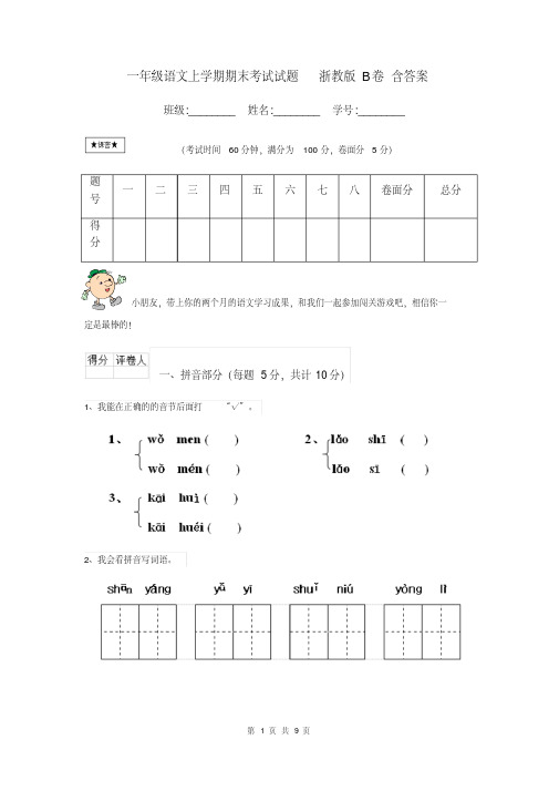 一年级语文上学期期末考试试题浙教版B卷含答案