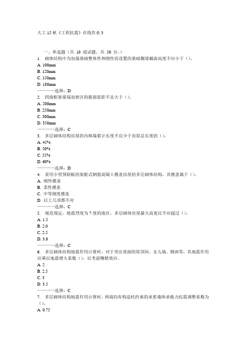 大工15秋《工程抗震》在线作业3  100分答案