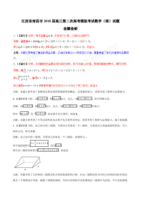 江西省南昌市2018届高三第二次高考模拟考试理数试题(精编含解析)