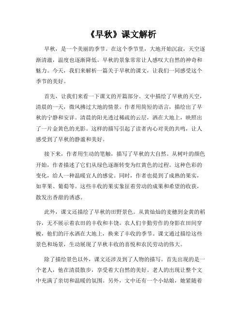 《早秋》课文解析