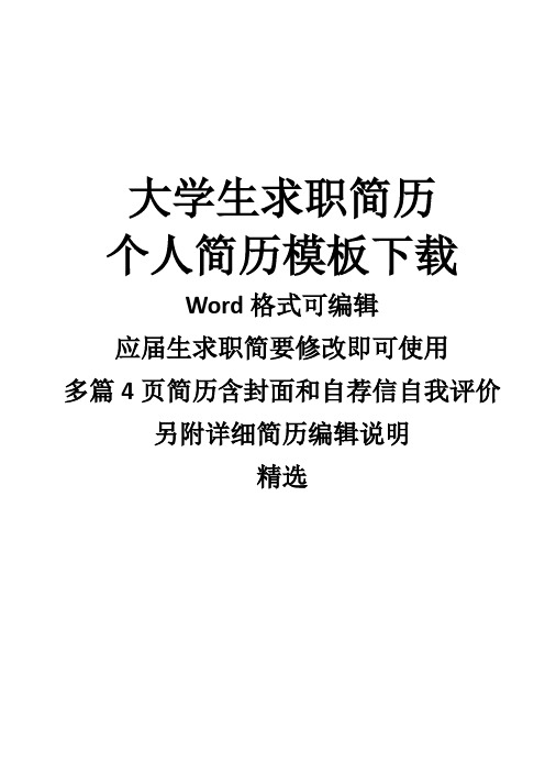 中南民族大学个人简历模板下载