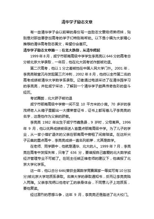 清华学子励志文章