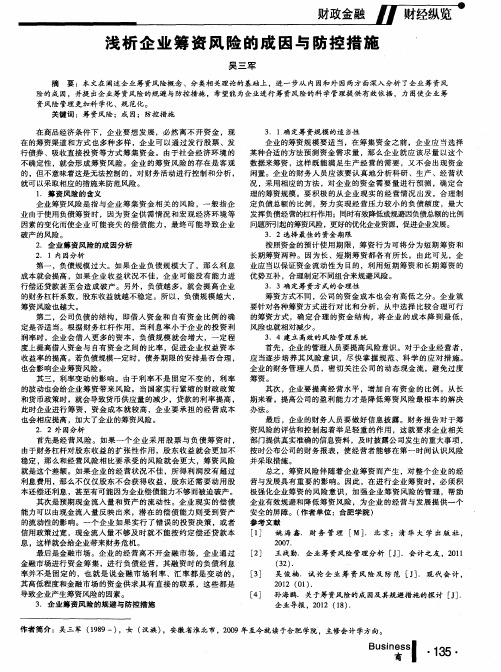 浅析企业筹资风险的成因与防控措施