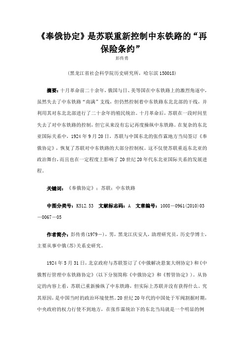 奉俄协定是苏联重新控制中东铁路的再保险条约