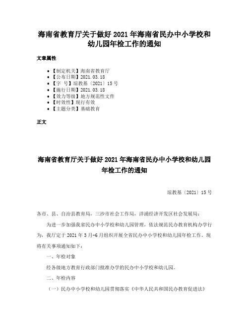 海南省教育厅关于做好2021年海南省民办中小学校和幼儿园年检工作的通知