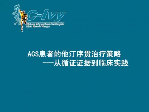 ACS_患者他汀治疗