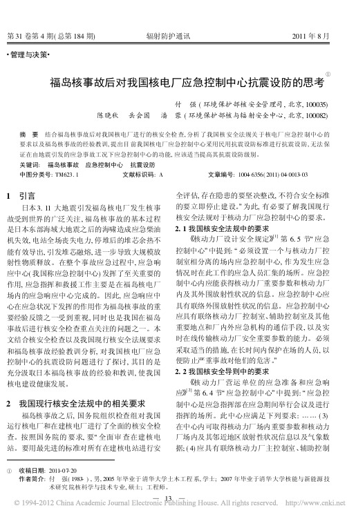 福岛核事故后对我国核电厂应急控制中心抗震设防的思考