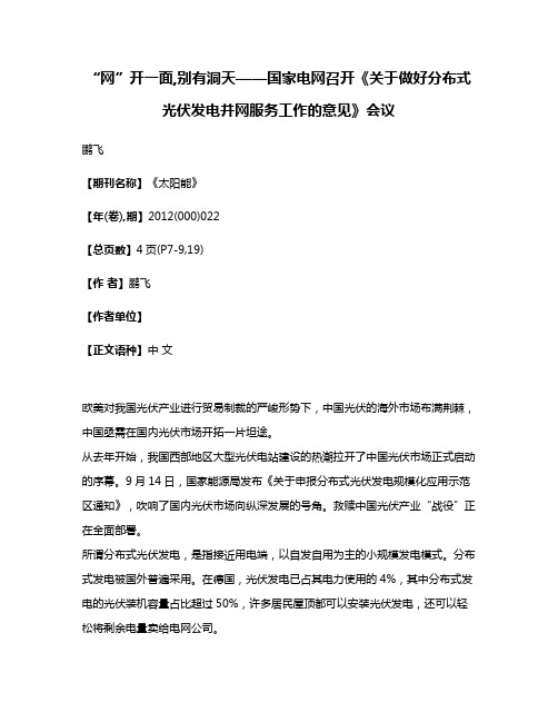 “网”开一面,别有洞天——国家电网召开《关于做好分布式光伏发电并网服务工作的意见》会议