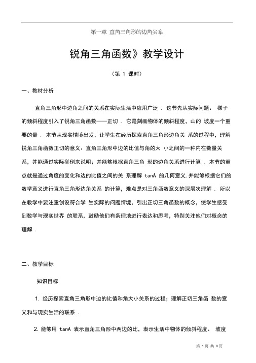 数学九年级下册《锐角三角函数》省优质课一等奖教案