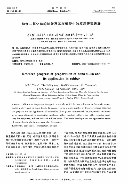 纳米二氧化硅的制备及其在橡胶中的应用研究进展