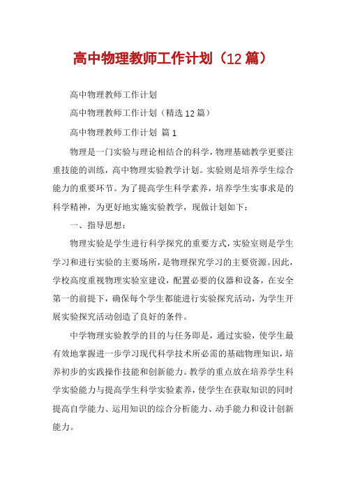 高中物理教师工作计划(12篇)