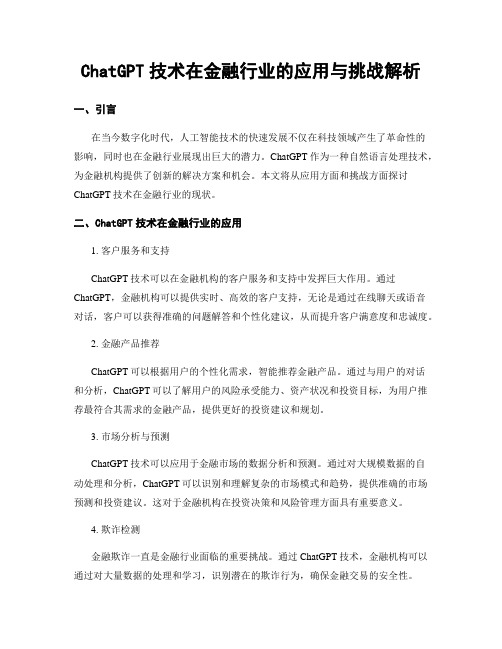 ChatGPT技术在金融行业的应用与挑战解析