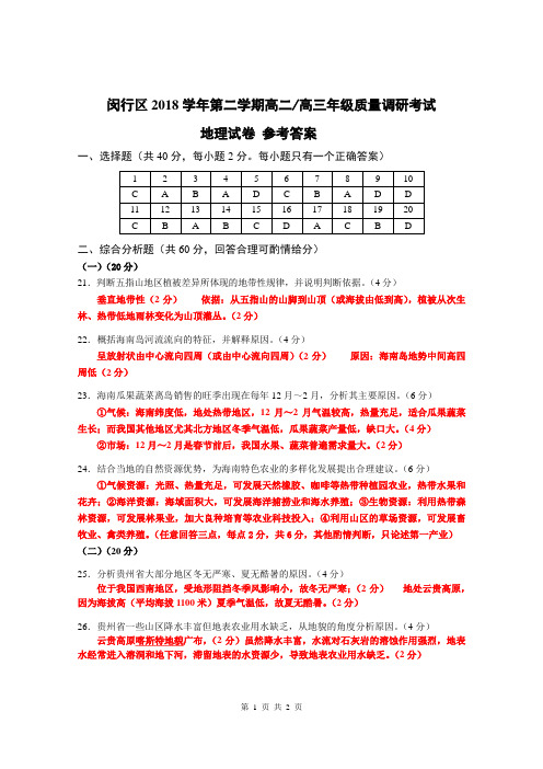 201904闵行地理参考答案