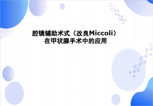 腔镜辅助术式(改良Miccoli)在甲状腺手术中的应用