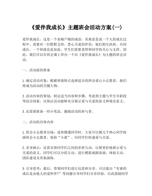 《爱伴我成长》主题班会活动方案(一)