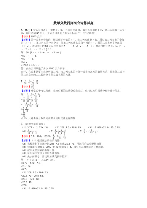 数学分数四则混合运算试题
