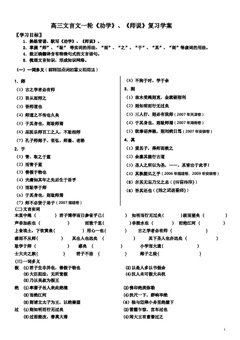 文言文一轮复习学案(劝学-师说)