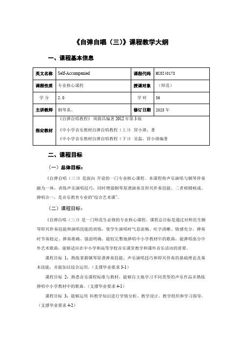 自弹自唱三课程教学大纲