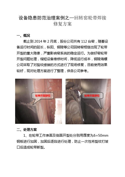 回转窑轮带修复方案