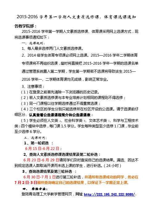 2015-2016学年第一学期人文素质选修课、体育课选课通知