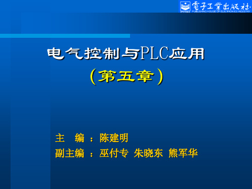 电气控制与PLC应用(第2版)[陈建明]第5章