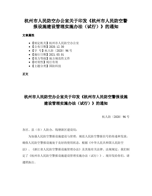 杭州市人民防空办公室关于印发《杭州市人民防空警报设施建设管理实施办法（试行）》的通知