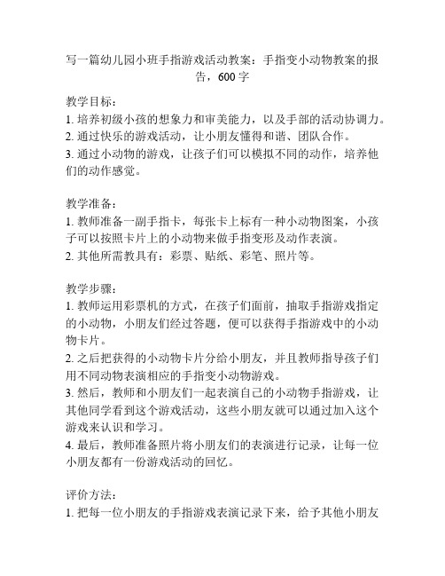 幼儿园小班手指游戏活动教案：手指变小动物教案