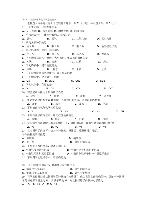 2012甘肃兰州中考化学试题及答案