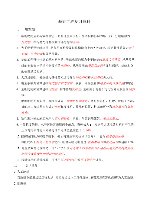 2015基础工程复习资料 (带答案版)