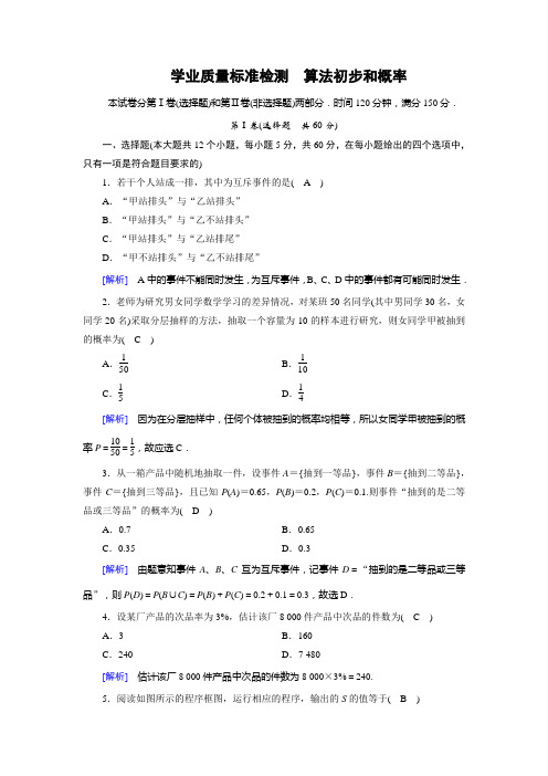 北师大数学必修三导学同步课时作业:学业质量标准检测 算法初步和概率 含解析