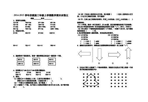 2014-2015学年苏教版三年级上学期数学期末测试卷(五)