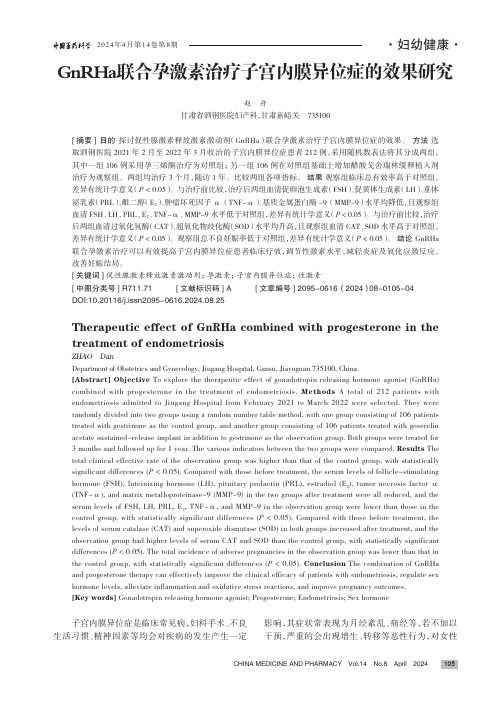 GnRHa_联合孕激素治疗子宫内膜异位症的效果研究