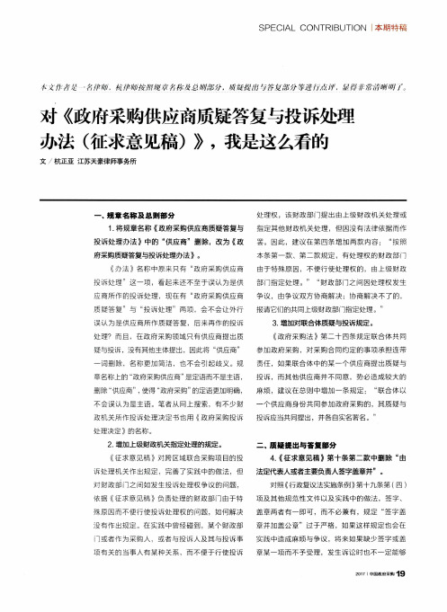 对《政府采购供应商质疑答复与投诉处理办法(征求意见稿)》我是